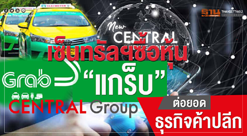 "เซ็นทรัลฯ" ซื้อหุ้น "แกร็บ" ต่อยอดธุรกิจค้าปลีก "เซ็นทรัลฯ" ซื้อหุ้น "แกร็บ" ต่อยอดธุรกิจค้าปลีก