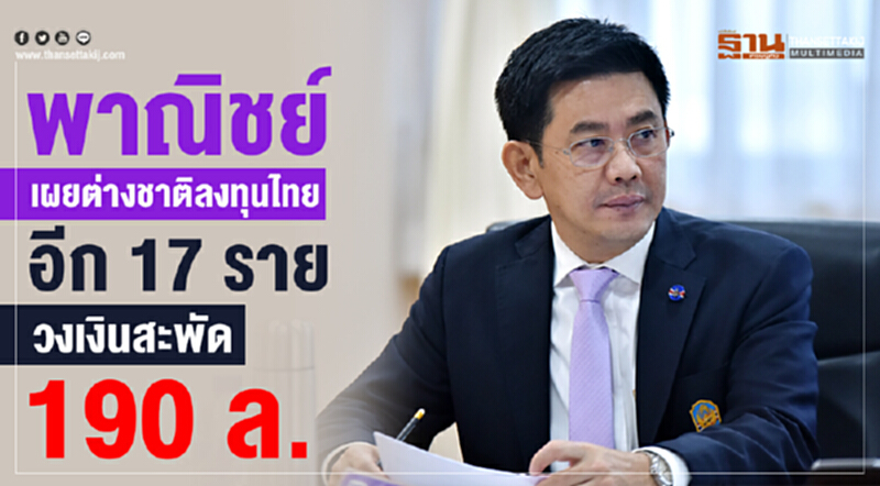 พาณิชย์เผยต่างชาติลงทุนไทยอีก 17 ราย วงเงินสะพัด 190 ล้าน พาณิชย์เผยต่างชาติลงทุนไทยอีก 17 ราย วงเงินสะพัด 190 ล้าน