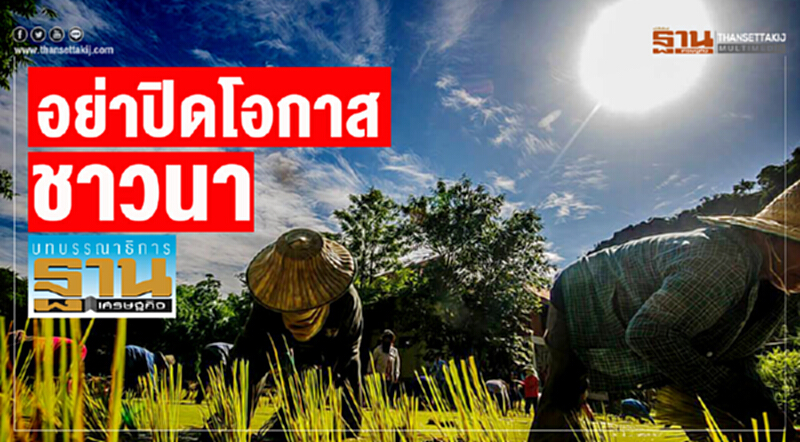 อย่าปิดโอกาสชาวนา อย่าปิดโอกาสชาวนา