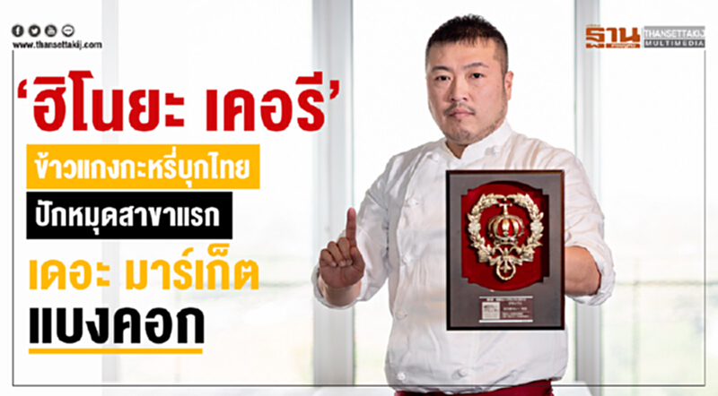 "ฮิโนยะ เคอรี" ข้าวแกงกะหรี่บุกไทย ปักหมุดสาขาแรก "เดอะ มาร์เก็ต แบงคอก" "ฮิโนยะ เคอรี" ข้าวแกงกะหรี่บุกไทย ปักหมุดสาขาแรก "เดอะ มาร์เก็ต แบงคอก"