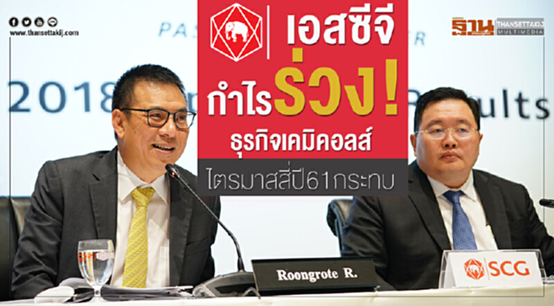 'เอสซีจี' กำไรร่วง! ธุรกิจเคมิคอลส์ ไตรมาส 4 ปี 61 กระทบ 'เอสซีจี' กำไรร่วง! ธุรกิจเคมิคอลส์ ไตรมาส 4 ปี 61 กระทบ