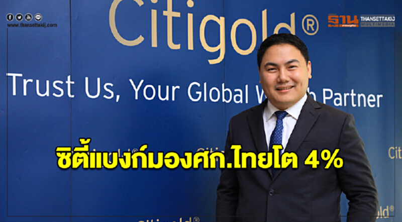 ซิตี้แบงก์มองศก.ไทยโต 4% แนะลูกค้ากระจายพอร์ตลงทุน ซิตี้แบงก์มองศก.ไทยโต 4% แนะลูกค้ากระจายพอร์ตลงทุน
