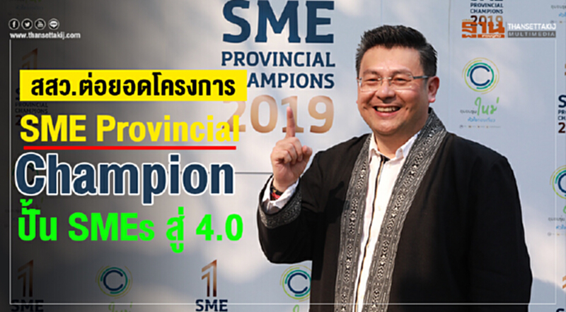 สสว. ต่อยอดโครงการ "SME Provincial Champion" ปั้น SMEs สู่ 4.0 สสว. ต่อยอดโครงการ "SME Provincial Champion" ปั้น SMEs สู่ 4.0