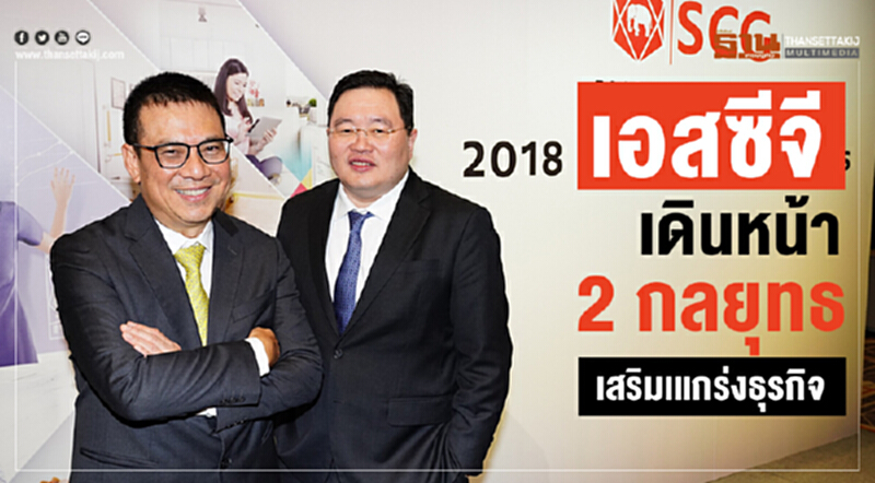 'เอสซีจี' เดินหน้า "2 กลยุทธ์" เสริมแกร่งธุรกิจ 'เอสซีจี' เดินหน้า "2 กลยุทธ์" เสริมแกร่งธุรกิจ