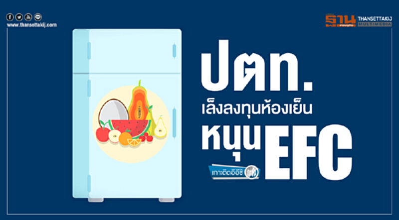 เกาะติดอีอีซี | ปตท. เล็งลงทุนห้องเย็น หนุน EFC เกาะติดอีอีซี | ปตท. เล็งลงทุนห้องเย็น หนุน EFC