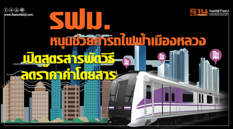 รฟม. หนุนช่วยค่ารถไฟฟ้าเมืองหลวง เปิดสูตรสารพัดวิธีลดราคาค่าโดยสาร รฟม. หนุนช่วยค่ารถไฟฟ้าเมืองหลวง เปิดสูตรสารพัดวิธีลดราคาค่าโดยสาร