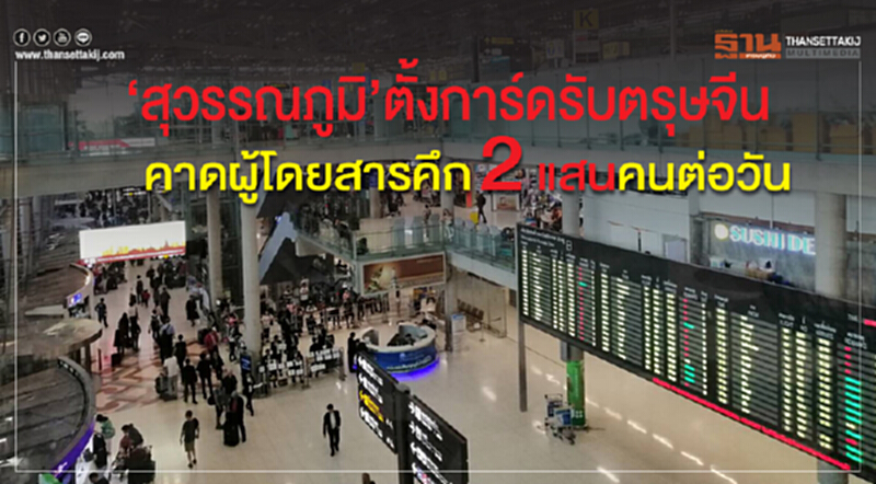 "สุวรรณภูมิ" ตั้งการ์ดรับตรุษจีน คาดผู้โดยสารคึก 2 แสนคนต่อวัน "สุวรรณภูมิ" ตั้งการ์ดรับตรุษจีน คาดผู้โดยสารคึก 2 แสนคนต่อวัน