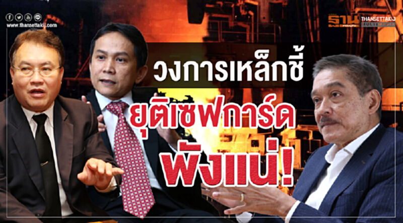 "วงการเหล็ก" ชี้ยุติ "เซฟการ์ด" พังแน่!! "วงการเหล็ก" ชี้ยุติ "เซฟการ์ด" พังแน่!!