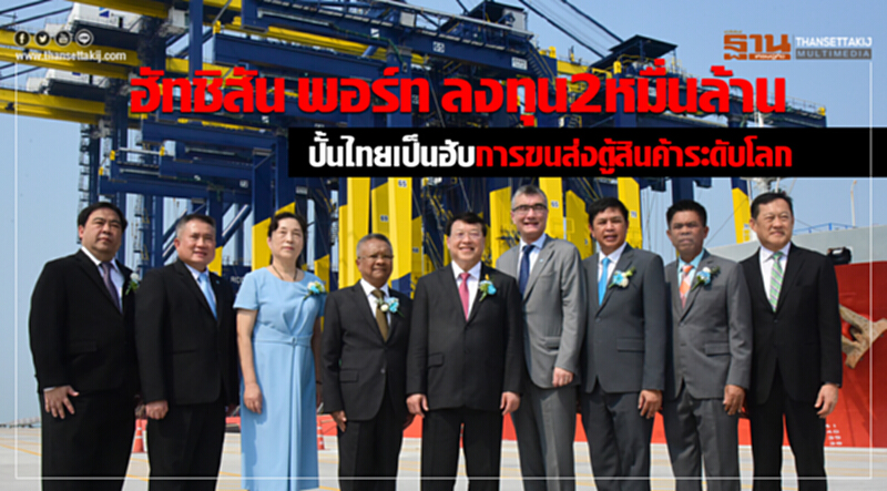 "ฮัทชิสัน พอร์ท" ลงทุน 2 หมื่นล้าน ปั้นไทยฮับขนส่งตู้สินค้าระดับโลก "ฮัทชิสัน พอร์ท" ลงทุน 2 หมื่นล้าน ปั้นไทยฮับขนส่งตู้สินค้าระดับโลก