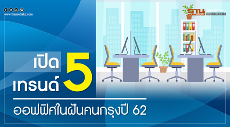 เปิด 5 เทรนด์ ... ออฟฟิศในฝันคนกรุง ปี 62 เปิด 5 เทรนด์ ... ออฟฟิศในฝันคนกรุง ปี 62