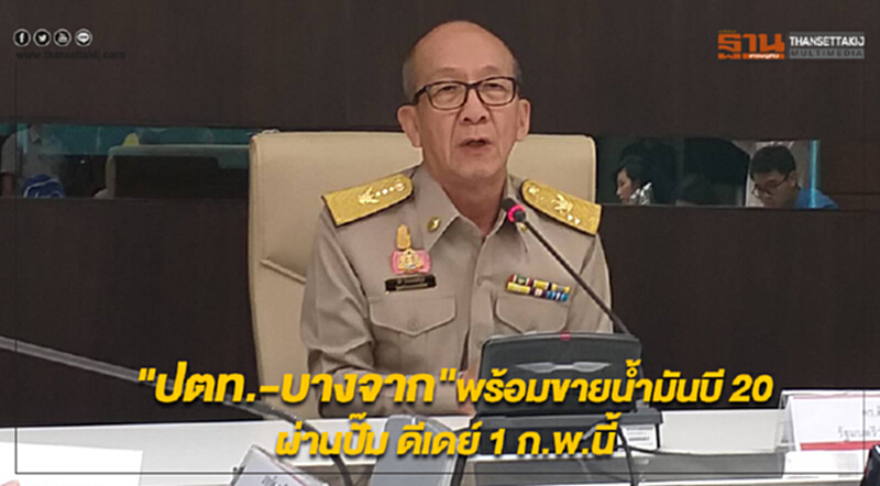 "ปตท.-บางจาก" พร้อมขายน้ำมัน "บี20" ผ่านปั๊ม ดีเดย์ 1 ก.พ. นี้ "ปตท.-บางจาก" พร้อมขายน้ำมัน "บี20" ผ่านปั๊ม ดีเดย์ 1 ก.พ. นี้