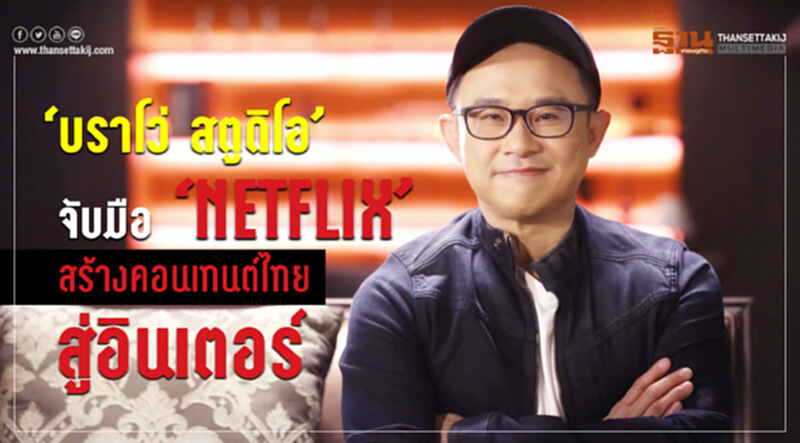 "บราโว่ สตูดิโอ" จับมือ "NETFLIX" สร้างคอนเทนต์ไทยสู่อินเตอร์ "บราโว่ สตูดิโอ" จับมือ "NETFLIX" สร้างคอนเทนต์ไทยสู่อินเตอร์