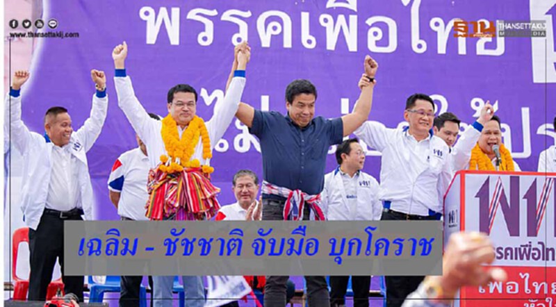 "เฉลิม-ชัชชาติ" จับมือบุกโคราช "เฉลิม-ชัชชาติ" จับมือบุกโคราช