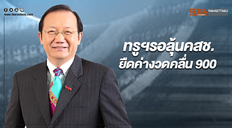 ทรูฯ รอลุ้น คสช. ยืดค่างวดคลื่น 900 ทรูฯ รอลุ้น คสช. ยืดค่างวดคลื่น 900
