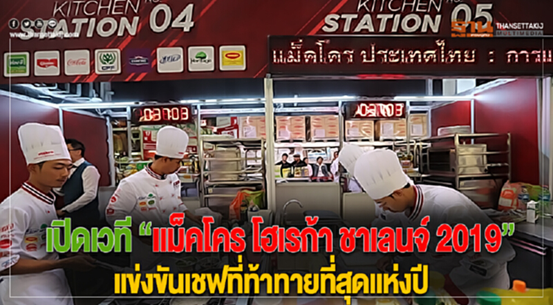 เปิดเวที “แม็คโคร โฮเรก้า ชาเลนจ์ 2019”แข่งขันเชฟที่ท้าทายที่สุดแห่งปี เปิดเวที “แม็คโคร โฮเรก้า ชาเลนจ์ 2019”แข่งขันเชฟที่ท้าทายที่สุดแห่งปี