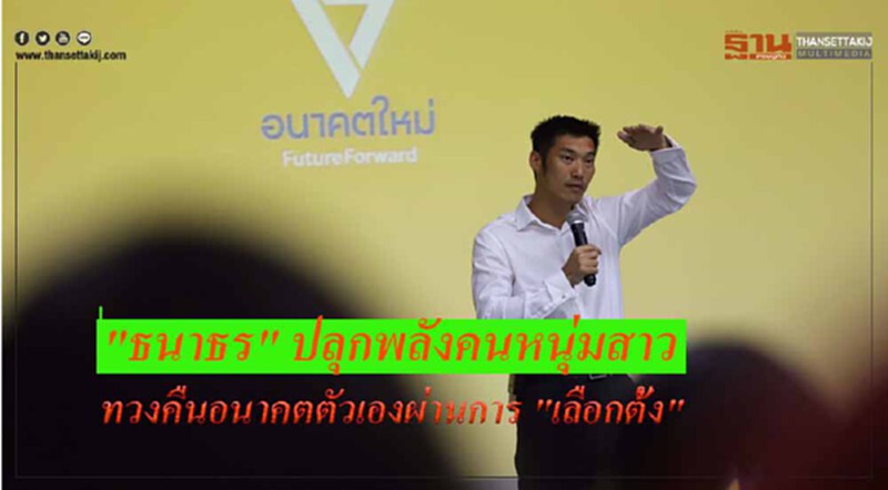 'ธนาธร' ปลุกพลังคนหนุ่มสาว ทวงคืนอนาคตตัวเองผ่านการ "เลือกตั้ง" 'ธนาธร' ปลุกพลังคนหนุ่มสาว ทวงคืนอนาคตตัวเองผ่านการ "เลือกตั้ง"