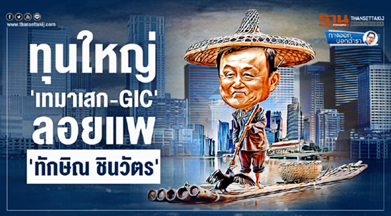 ทางออกนอกตำรา : ทุนใหญ่ 'เทมาเสก-GIC' ลอยแพ 'ทักษิณ ชินวัตร' ทางออกนอกตำรา : ทุนใหญ่ 'เทมาเสก-GIC' ลอยแพ 'ทักษิณ ชินวัตร'