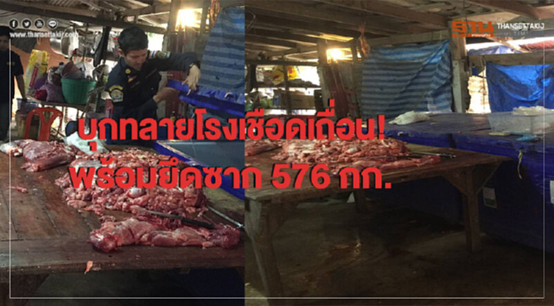 บุกทลาย! โรงเชือดเถื่อนสระบุรี บุกทลาย! โรงเชือดเถื่อนสระบุรี