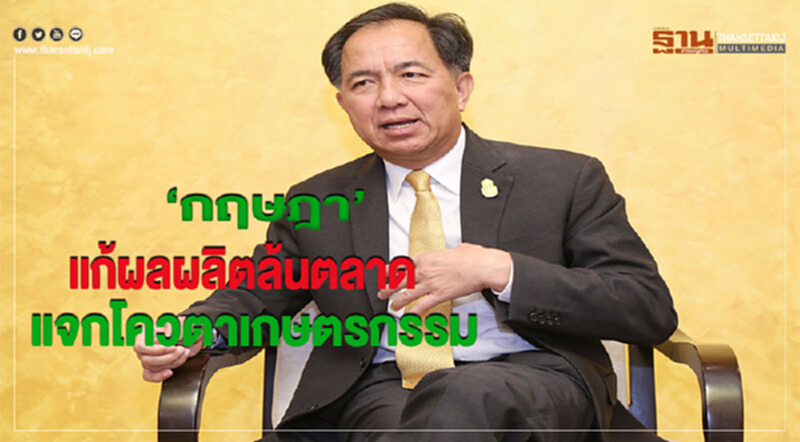 “กฤษฎา” แก้ผลผลิตล้นตลาด แจกโควตาเกษตรกรรม “กฤษฎา” แก้ผลผลิตล้นตลาด แจกโควตาเกษตรกรรม
