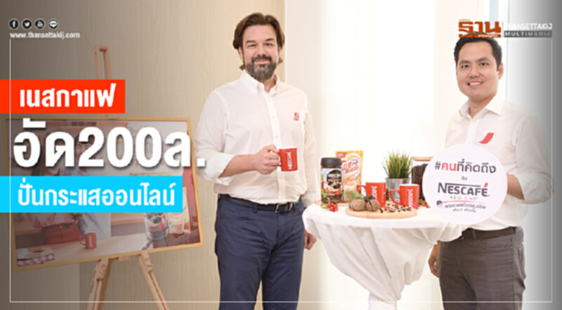 'เนสกาแฟ' อัด 200 ล้าน ปั่นกระแสออนไลน์ 'เนสกาแฟ' อัด 200 ล้าน ปั่นกระแสออนไลน์