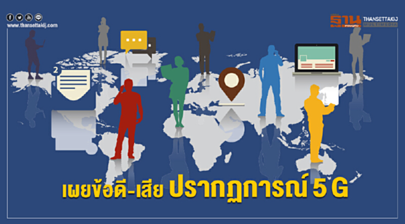 เผยข้อดี-เสีย ปรากฏการณ์ 5G เผยข้อดี-เสีย ปรากฏการณ์ 5G