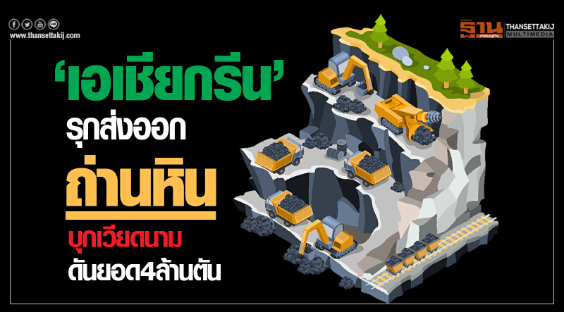‘เอเชียกรีน’รุกส่งออกถ่านหินบุกเวียดนามดันยอด4ล้านตัน