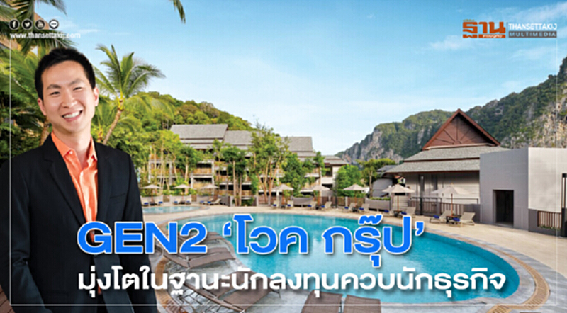 GEN 2 "โวค กรุ๊ป" มุ่งโตในฐานะนักลงทุนควบนักธุรกิจ GEN 2 "โวค กรุ๊ป" มุ่งโตในฐานะนักลงทุนควบนักธุรกิจ