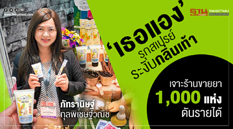 'เธอแอง' รุกสเปรย์ระงับกลิ่นเท้า เจาะร้านขายยา 1,000 แห่ง ดันรายได้ 'เธอแอง' รุกสเปรย์ระงับกลิ่นเท้า เจาะร้านขายยา 1,000 แห่ง ดันรายได้