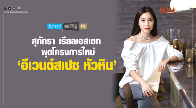 "สุภัทรา เรียลเอสเตท" ผุดโครงการใหม่ "อีเวนต์สเปซ หัวหิน" "สุภัทรา เรียลเอสเตท" ผุดโครงการใหม่ "อีเวนต์สเปซ หัวหิน"