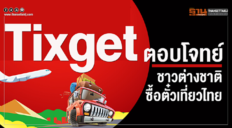 Tixget ตอบโจทย์ชาวต่างชาติ ซื้อตั๋วเที่ยวไทย Tixget ตอบโจทย์ชาวต่างชาติ ซื้อตั๋วเที่ยวไทย