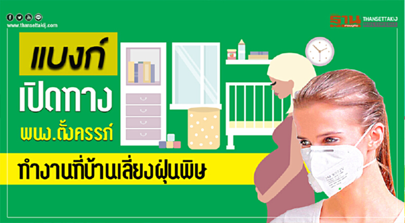 แบงก์เปิดทาง "พนักงานตั้งครรภ์-กลุ่มเสี่ยง" ทำงานที่บ้าน เลี่ยงฝุ่นพิษ PM 2.5 แบงก์เปิดทาง "พนักงานตั้งครรภ์-กลุ่มเสี่ยง" ทำงานที่บ้าน เลี่ยงฝุ่นพิษ PM 2.5