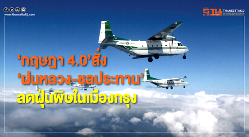 "กฤษฎา 4.0" สั่ง "ฝนหลวง-ชลประทาน" ลดฝุ่นพิษในเมืองกรุง "กฤษฎา 4.0" สั่ง "ฝนหลวง-ชลประทาน" ลดฝุ่นพิษในเมืองกรุง