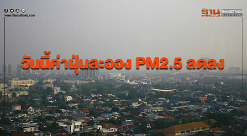 กรมควบคุมมลพิษเผยวันนี้ค่าฝุ่นละออง PM2.5 ลดลง กรมควบคุมมลพิษเผยวันนี้ค่าฝุ่นละออง PM2.5 ลดลง