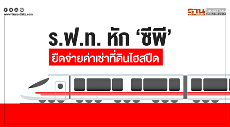 ร.ฟ.ท. หัก 'ซีพี' ยืดจ่ายค่าเช่าที่ดินไฮสปีด ร.ฟ.ท. หัก 'ซีพี' ยืดจ่ายค่าเช่าที่ดินไฮสปีด