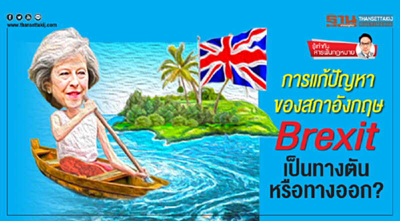 การแก้ปัญหาของสภาอังกฤษ Brexit เป็นทางตันหรือทางออก? การแก้ปัญหาของสภาอังกฤษ Brexit เป็นทางตันหรือทางออก?