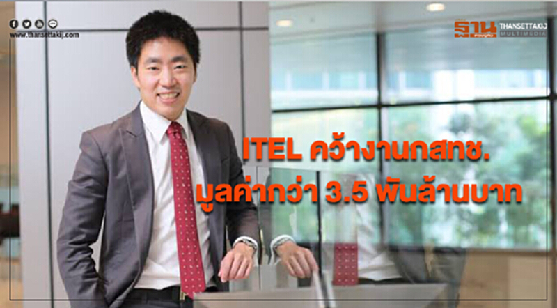 ITEL คว้างานใหม่! เซ็นสัญญา กสทช. มูลค่ากว่า 3,560 ล้านบาท ITEL คว้างานใหม่! เซ็นสัญญา กสทช. มูลค่ากว่า 3,560 ล้านบาท