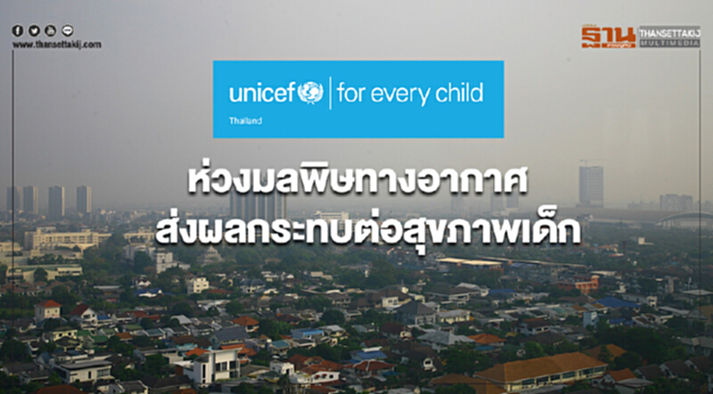 องค์การยูนิเซฟฯห่วงมลพิษทางอากาศส่งผลกระทบต่อสุขภาพเด็ก องค์การยูนิเซฟฯห่วงมลพิษทางอากาศส่งผลกระทบต่อสุขภาพเด็ก