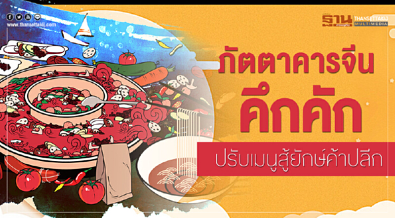 "ภัตตาคารจีน" คึกคัก! ปรับ "เมนู" สู้ยักษ์ค้าปลีก "ภัตตาคารจีน" คึกคัก! ปรับ "เมนู" สู้ยักษ์ค้าปลีก