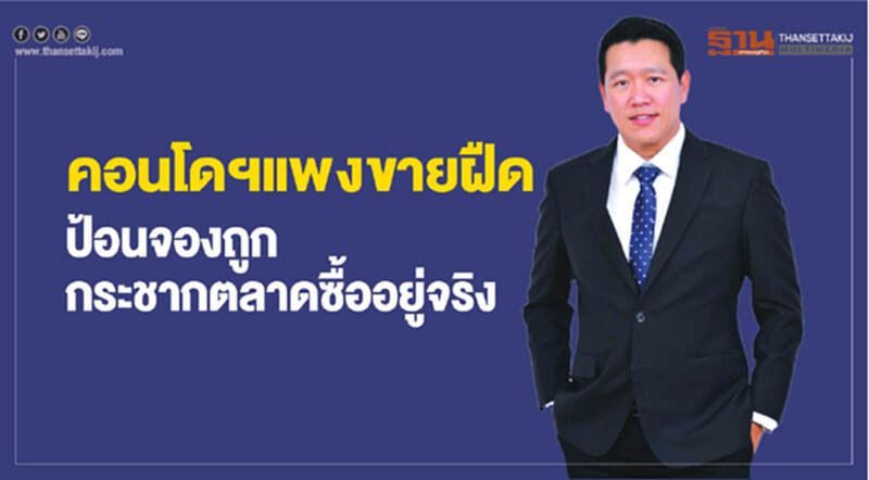 คอนโดฯ แพงขายฝืด ป้อนจองถูก กระชากตลาดซื้ออยู่จริง คอนโดฯ แพงขายฝืด ป้อนจองถูก กระชากตลาดซื้ออยู่จริง