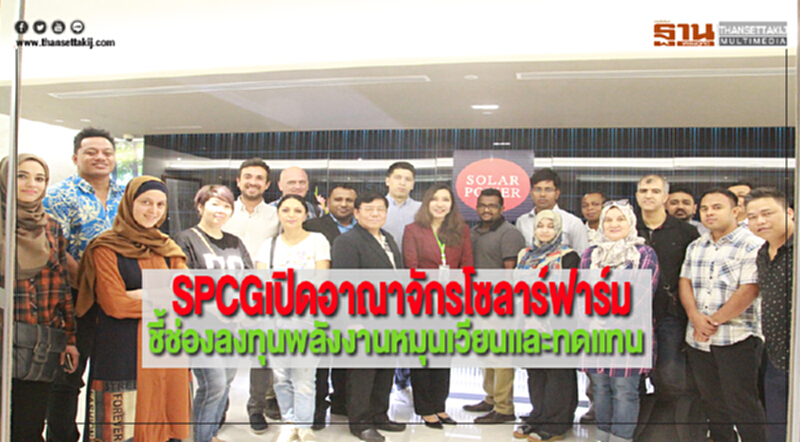 SPCGเปิดอาณาจักรโซลาร์ฟาร์มชี้ช่องลงทุนพลังงานหมุนเวียนและทดแทน SPCGเปิดอาณาจักรโซลาร์ฟาร์มชี้ช่องลงทุนพลังงานหมุนเวียนและทดแทน