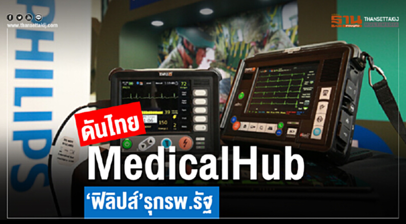 ดันไทย "Medical Hub" ... 'ฟิลิปส์' รุก ร.พ.รัฐ ดันไทย "Medical Hub" ... 'ฟิลิปส์' รุก ร.พ.รัฐ