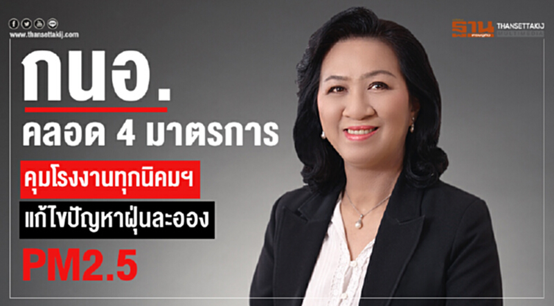 กนอ. คลอด 4 มาตรการ คุมโรงงานทุกนิคมฯ ป้องกันและแก้ไขปัญหาฝุ่นละออง PM 2.5 กนอ. คลอด 4 มาตรการ คุมโรงงานทุกนิคมฯ ป้องกันและแก้ไขปัญหาฝุ่นละออง PM 2.5
