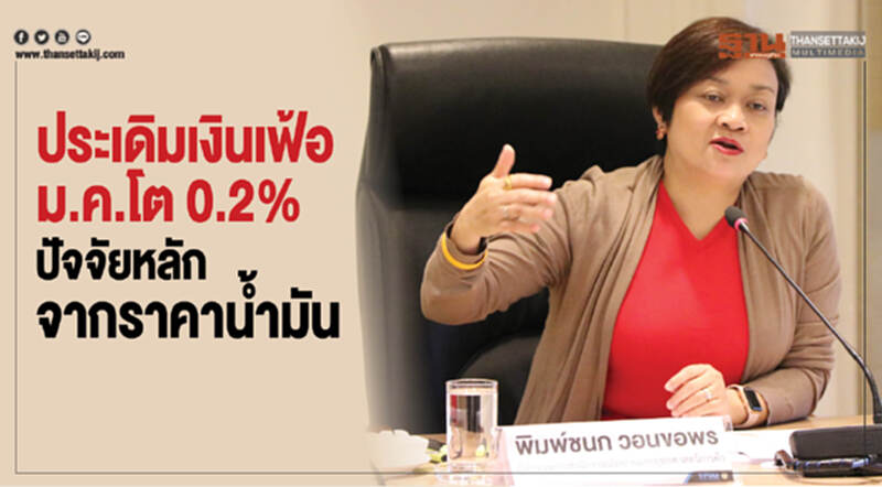 เงินเฟ้อ ม.ค. โตแค่ 0.2% ปัจจัยหลักราคาน้ำมันลดลง เงินเฟ้อ ม.ค. โตแค่ 0.2% ปัจจัยหลักราคาน้ำมันลดลง
