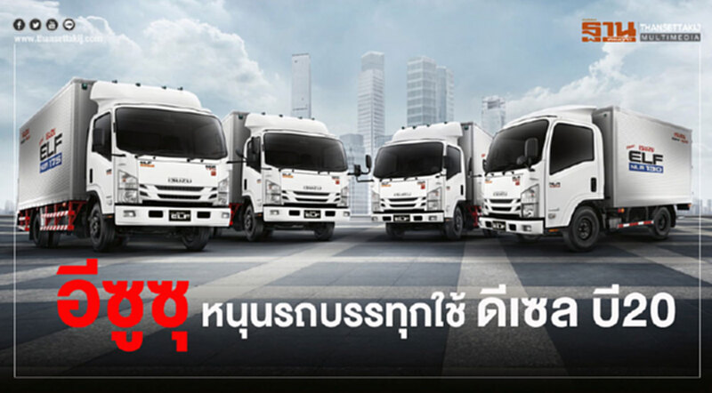 'อีซูซุ' ชวนรถบรรทุกเข้าศูนย์ปรับใช้ "ดีเซล บี20" 'อีซูซุ' ชวนรถบรรทุกเข้าศูนย์ปรับใช้ "ดีเซล บี20"