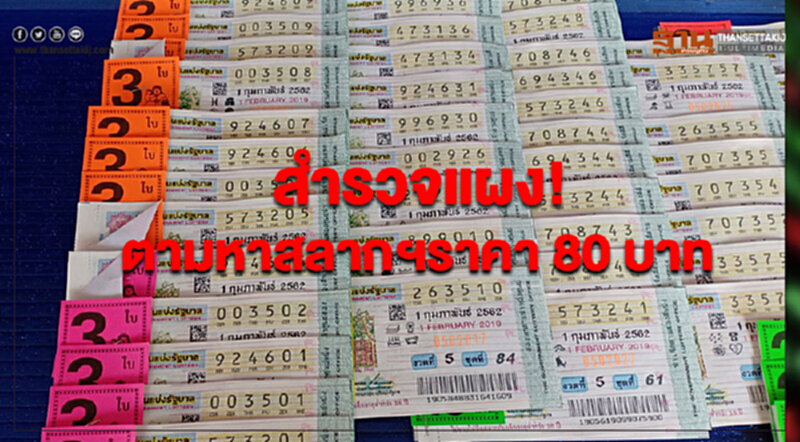 สำรวจแผง! ตามหาสลากฯ ราคา 80 บาท สำรวจแผง! ตามหาสลากฯ ราคา 80 บาท