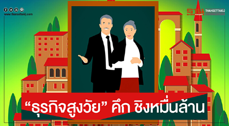 "ธุรกิจสูงวัย" คึก ชิงหมื่นล้าน!! "ธุรกิจสูงวัย" คึก ชิงหมื่นล้าน!!