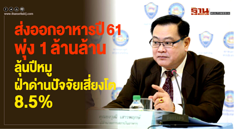ส่งออกอาหารไทย ปี 61 พุ่ง 1 ล้านล้าน! แซง 'อินเดีย' ครองอันดับ 12 โลก ส่งออกอาหารไทย ปี 61 พุ่ง 1 ล้านล้าน! แซง 'อินเดีย' ครองอันดับ 12 โลก