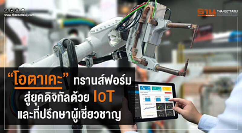 "โอตาเคะ" ทรานส์ฟอร์มสู่ยุคดิจิทัลด้วย IoTและที่ปรึกษาผู้เชี่ยวชาญ "โอตาเคะ" ทรานส์ฟอร์มสู่ยุคดิจิทัลด้วย IoTและที่ปรึกษาผู้เชี่ยวชาญ