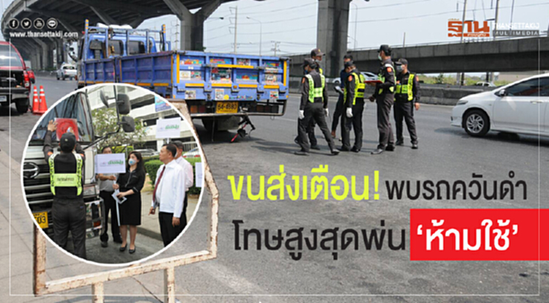ขนส่งเตือน! พบรถควันดำ โทษสูงสุดพ่น "ห้ามใช้" ขนส่งเตือน! พบรถควันดำ โทษสูงสุดพ่น "ห้ามใช้"