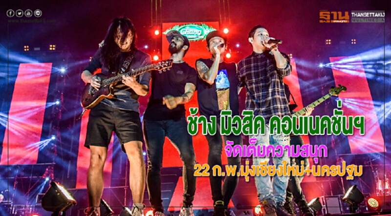 ช้าง มิวสิค คอนเนคชั่นฯจัดเต็มความสนุก22 ก.พ.มุ่งเชียงใหม่และนครปฐม ช้าง มิวสิค คอนเนคชั่นฯจัดเต็มความสนุก22 ก.พ.มุ่งเชียงใหม่และนครปฐม